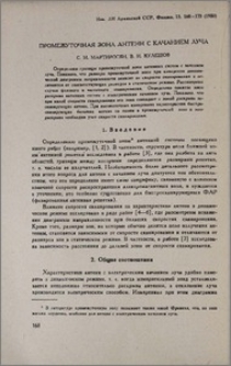 Промежуточная зона антенн с качанием луча