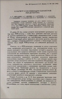 К расчету и оптимизации параметров РПИ-детектора