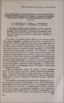 Исследование характеристик голографической записи информации в пленках халькогенидных стеклообразных полупроводников системы Ge-As-Se
