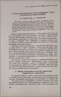 Угловая когерентность рентгеновских лучей и вопросы их фокусировки