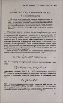 О кинетике конденсированных систем