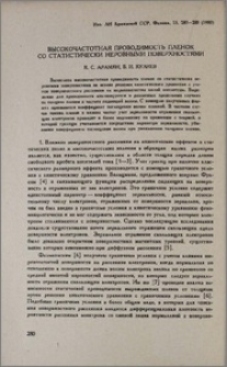 Высокочастотная проводимость пленок со статистически неровными поверхностями