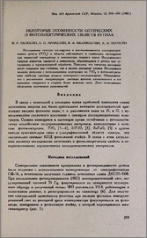 Некоторые особенности оптических и фотоэлектрических свойств рутила