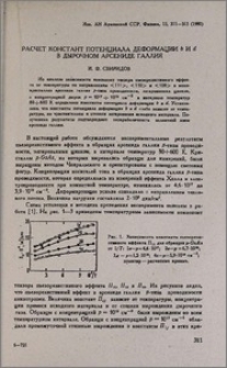 Расчет констант потенциала деформации b и d в дырочном арсениде галлия