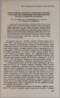 Многорядный детектор электромагнитных каскадов для измерения энергии мюонов (расчет развития каскадов)