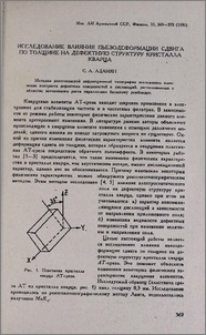 Исследование влияния пьезодеформации сдвига по толщине на дефектную структуру кристалла кварца