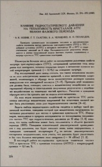 Влияние гидростатического давления на теплоемкость кристаллов АТГС вблизи фазового перехода