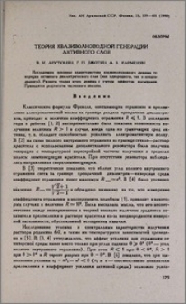 Теория квазиволноводной генерации активного слоя