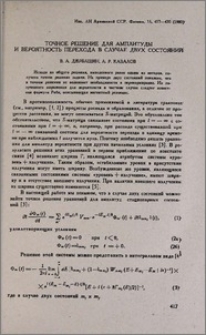 Точное решение для амплитуды и вероятность перехода в случае двух состояний
