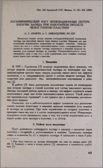 Логарифмический рост ионизационных потерь энергии заряда при наклонном пролете через тонкую пластину