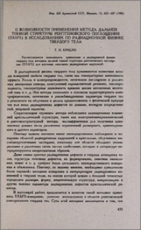 О возможности применения метода дальней тонкой структуры рентгеновского поглощения (EXAFS) в исследованиях по радиационной физике твердого тела