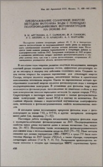 Преобразование солнечной энергии методом фотолиза воды с помощью полупроводниковых фотоэлектродов на основе ZnO