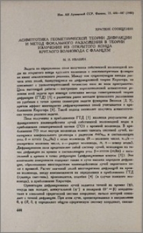 Асимптотика геометрической теории дифракции и метод фокального разложения в теории излучения из открытого конца круглого волновода с фланцем