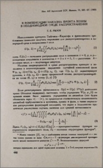 О компенсации наклона фронта волны в неоднородной среде распространения