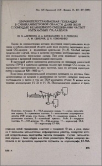 Широкоперестраиваемая генерация в субмиллиметровой области длин волн с помощью нелинейного смешивания частот импульсных СО2-лазеров