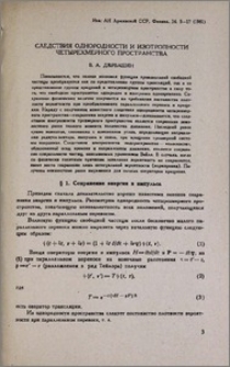Следствия однородности и изотропности четырехмерного пространства