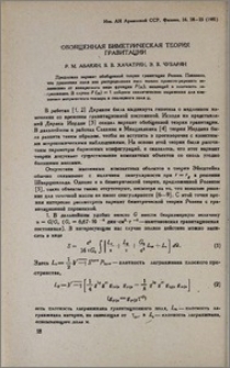 Обобщенная биметрическая теория гравитации