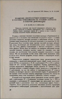 Вращение сверхплотных конфигураций в третьем приближении по угловой скорости и энергия деформации