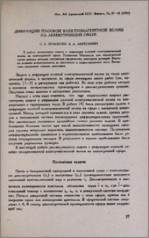 Дифракция плоской электромагнитной волны на анизотропной сфере