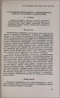 О поглощении интенсивного немонохроматического ультразвука в диэлектрике