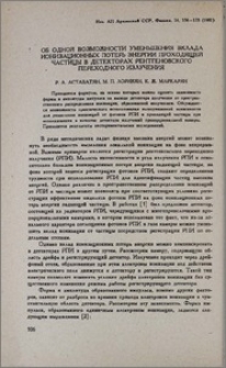 Об одной возможности уменьшения вклада ионизационных потерь энергии проходящей частицы в детекторах рентгеновского переходного излучения
