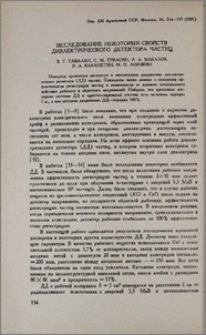 Исследование некоторых свойств диэлектрического детектора частиц