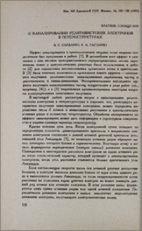 О каналировании релятивистских электронов в гетероструктурах