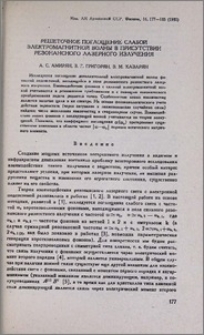 Решеточное поглощение слабой электромагнитной волны в присутствии резонансного лазерного излучения