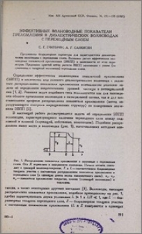 Эффективные волноводные показатели преломления в диэлектрических волноводах с переходным слоем
