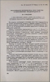 Околоземное космическое пространство и ионосферные неоднородности