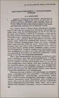 Рентгенинтерферометр с параллельными пучками