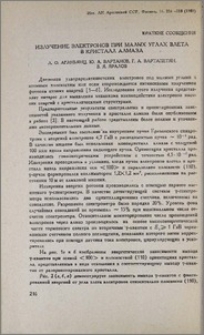 Излучение электронов при малых углах влета в кристалл алмаза