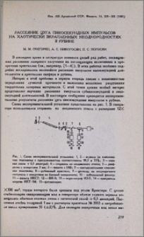 Рассеяние цуга пикосекундных импульсов на хаотически вкрапленных неоднородностях в рубине