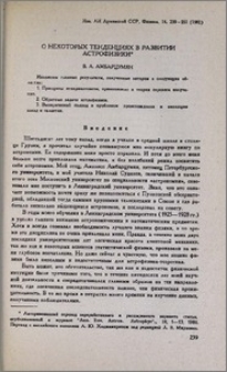 О некоторых тенденциях в развитии астрофизики