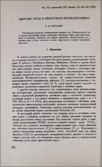 Ядерные силы и квантовая хромодинамика