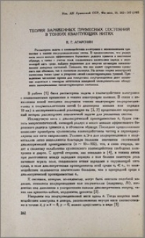 Теория заряженных примесных состояний в тонких квантующих нитях