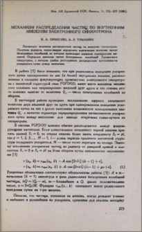 Механизм распределения частиц по внутренним мишеням электронного синхротрона