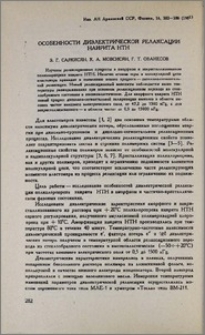 Особенности диэлектрической релаксации наирита НТН