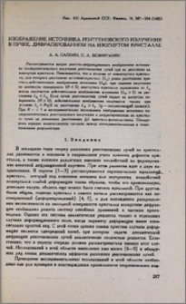 Изображение источника рентгеновского излучения в пучке, дифрагированном на изогнутом кристалле