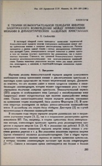 К теории безызлучательной передачи энергии электронного возбуждения между примесными ионами в диэлектрических лазерных кристаллах