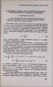 К динамике атома в поле сильной монохроматической волны и теплового излучения