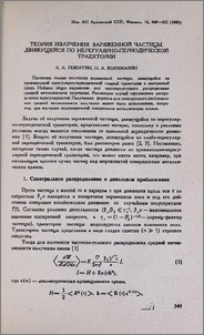 Теория излучения заряженной частицы, движущейся по нерегулярно-периодической траектории