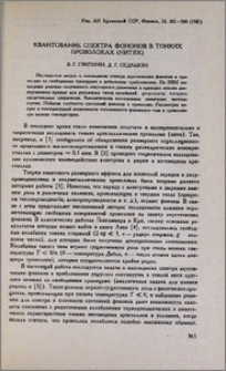 Квантование спектра фононов в тонких проволоках (нитях)