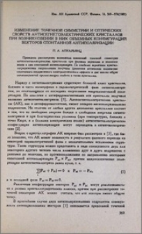 Изменение точечной симметрии и оптических свойств антисегнетоэлектрических кристаллов при возникновении в них объемных конфигураций векторов спонтанной антиполяризации