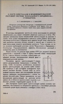 О росте кристаллов в модифицированной ростовой системе Чохральского-Бриджмена-Стокбаргера