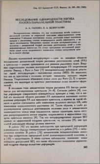 Исследование однородности изгиба плоско-параллельной пластины