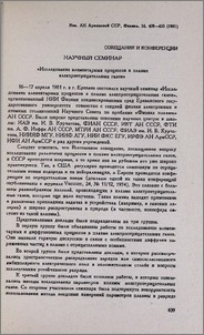 Научный семинар «Исследование элементарных процессов в плазме электроотрицательных газов»