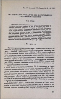 Исследование кумулятивного фоторождения протонов и π-мезонов