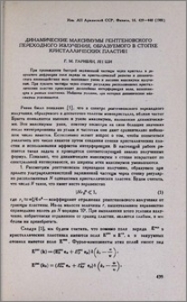 Динамические максимумы рентгеновского переходного излучения, образуемого в стопке кристаллических пластин
