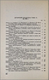 Авторский указатель тома 16 за 1981 г.